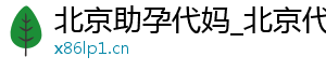 北京助孕代妈_北京代妈30万起_北京代妈应聘机构	